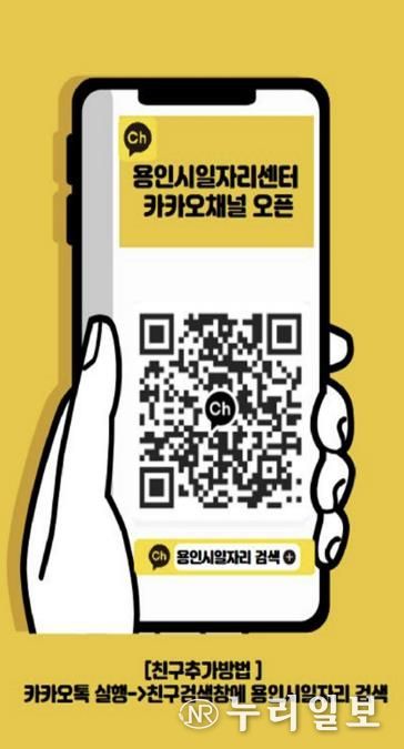 용인시일자리센터 카카오채널 홍보물