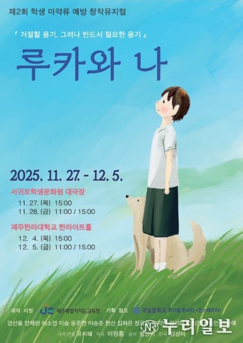 제2회 학생 마약류 예방 창작 뮤지컬 ‘루카와 나’ 공연 포스터