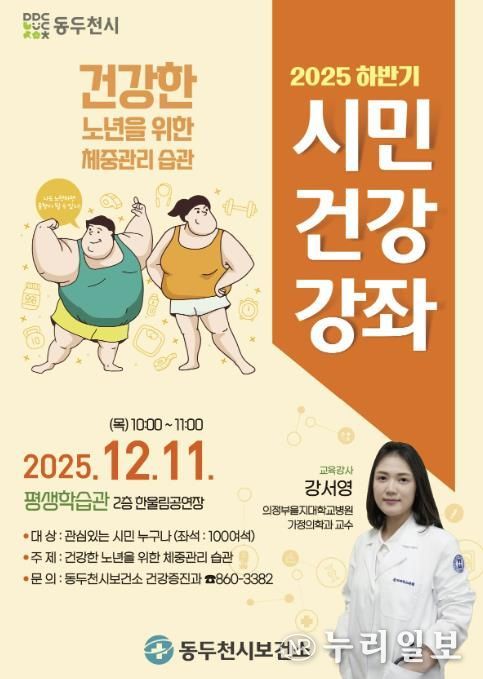 동두천시 보건소, ‘건강한 노년을 위한 체중관리 습관’ 2025년 하반기 시민건강강좌 개최