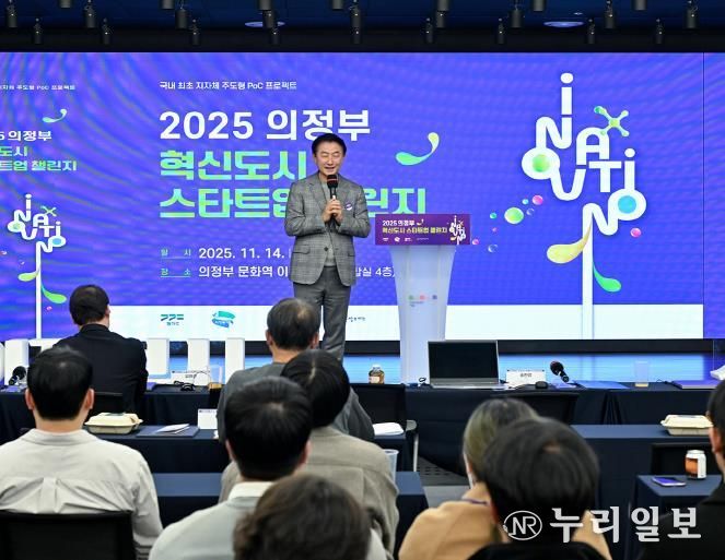 김동근 시장이 11월 14일 ‘2025 의정부 혁신도시 스타트업 챌린지’에서 환영사를 하고 있다.