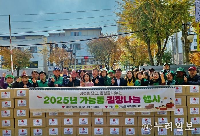 의정부시 가능동, 사랑과 정성 가득한 '2025년 김장 나눔 행사' 개최