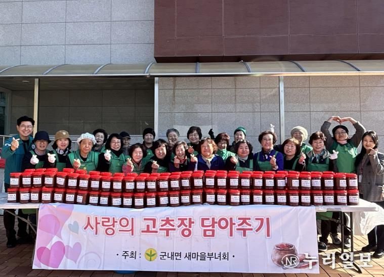 포천시 군내면 새마을부녀회, ‘사랑의 고추장 담그기’ 행사 개최