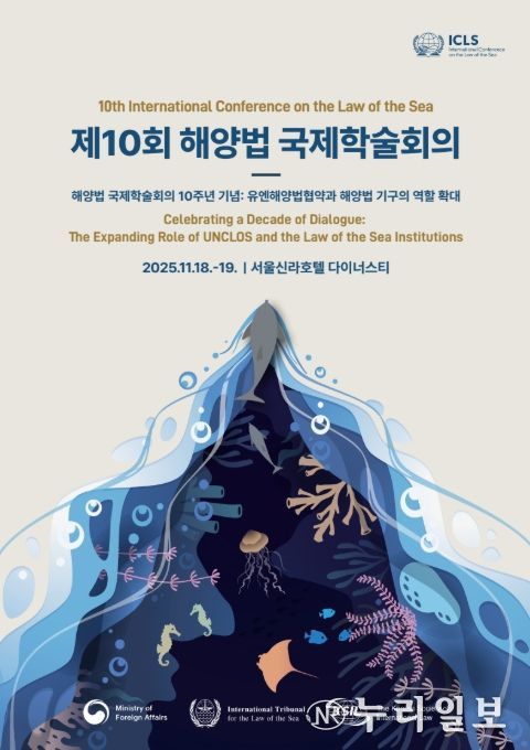 '제10회 해양법 국제학술회의' 포스터
