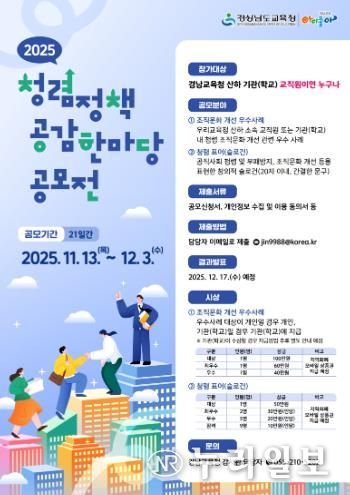 경남교육청, 교직원 대상 ‘2025년 청렴 정책 공감 한마당’ 공모전 개최