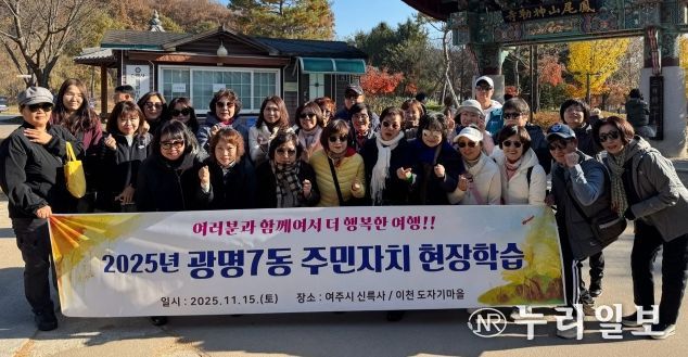 광명시 광명7동 주민자치회는 지난 15일 주민자치위원들의 문화 감수성 향상과 지역 전통문화 체험을 위해 경기도 여주시를 방문했다.