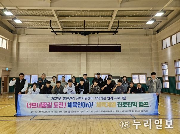 홍천교육지원청, 2025 너브내꿈길 도전! 체육인(In)! 체육계열 진로진학캠프 개최