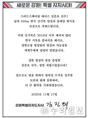 김진태 지사, 한국 신기록 달성한 강원도청 빙상팀 소속 김준호 선수에게 축전