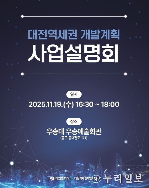 대전시 19일 사업설명회 개최