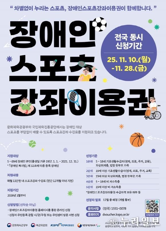 의정부시, 2026 장애인스포츠강좌이용권 지원 대상자 신청 접수 실시
