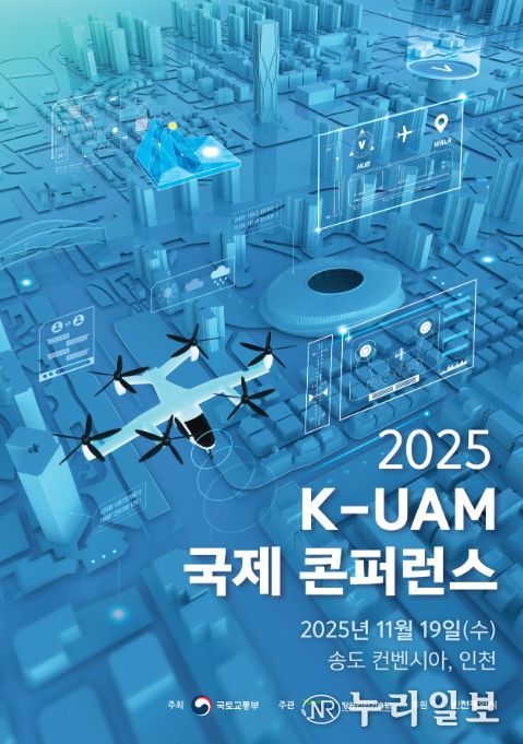 K-UAM 국제 컨퍼런스 포스터