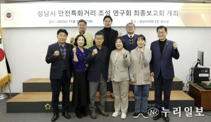 성남시의회 성해련 의원, ‘성남시 안전특화거리 조성 연구 용역’ 최종보고회 개최