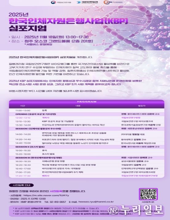 2025년 한국인체자원은행사업 심포지엄 포스터