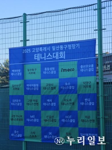 고양시 일산동구, 2025년 일산동구청장기 테니스대회 개최