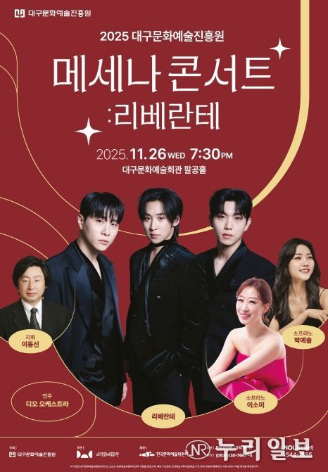 2025 대구문화예술진흥원 메세나 콘서트 : 리베란테