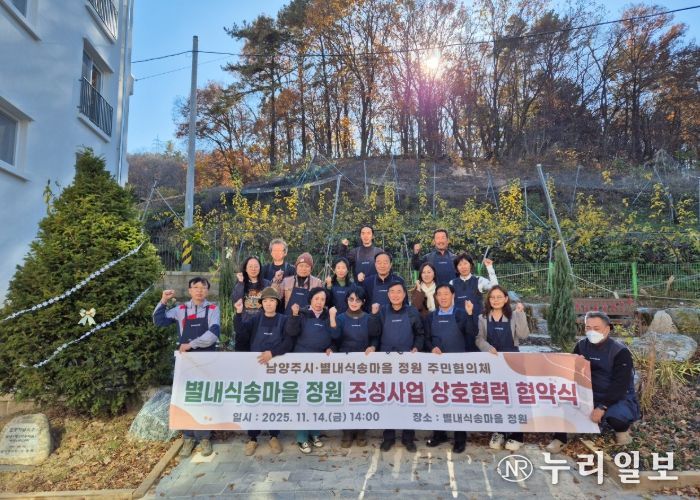 남양주시, ‘별내식송마을 정원’ 상호협력 협약식 개최
