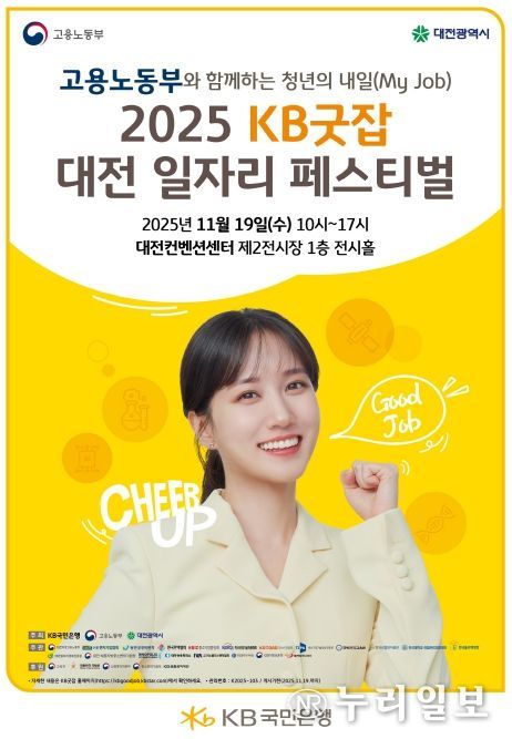 ‘2025 KB굿잡 대전일자리페스티벌’