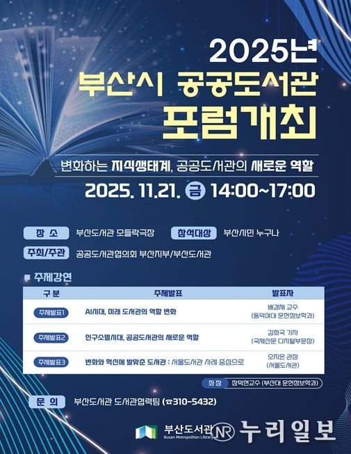 개관 5주년 기념 「2025 부산시 공공도서관 포럼」