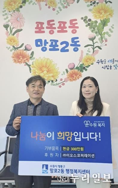 ㈜이오스코퍼레이션, 수원시 영통구 망포2동 저소득 홀몸 어르신을 위해 300만원 기탁