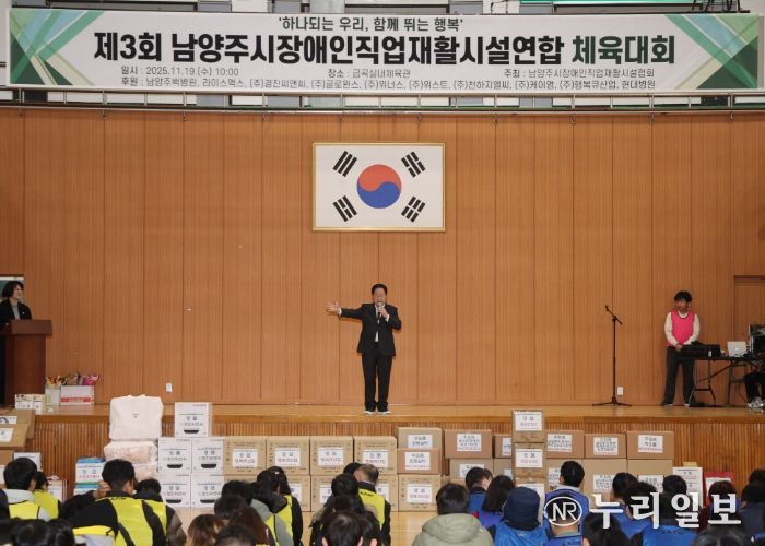 남양주시장애인직업재활시설협회, 제3회 연합체육대회 개최…주광덕 시장 “함께 성장하는 도시” 강조