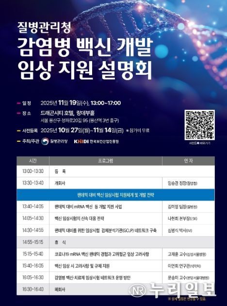 「감염병 백신 개발 임상 지원 설명회」 포스터