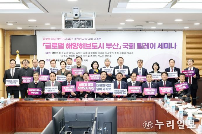 「글로벌 해양허브도시 부산」 국회 릴레이 세미나 개최