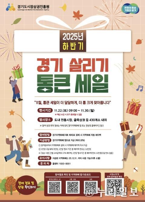 ‘2025년 하반기 경기 살리기 통큰 세일’ 홍보 포스터
