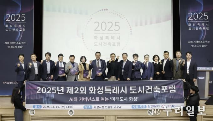 19일 화성특례시 제2회 화성특레시 도시건축포럼에서 참석자들이 기념촬영하고 있다