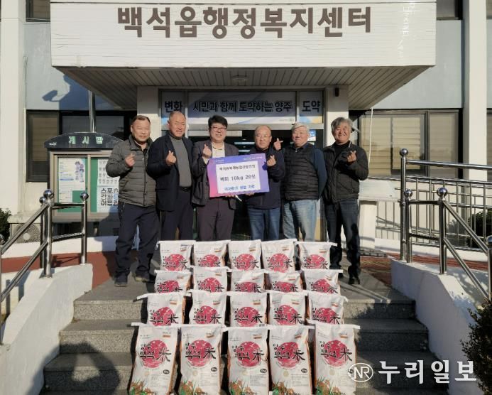 양주시 백석읍 후계농업경영인회, 어려운 이웃 위해 백미 20포 기부… 23년째 '따뜻한 나눔'