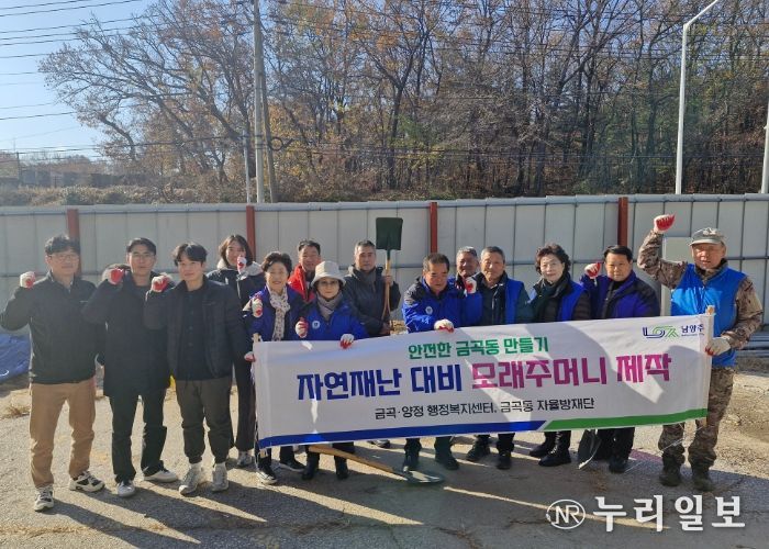 남양주시 금곡동, 겨울철 재난 대비 모래주머니 제작