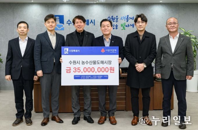 이재준 수원시장(오른쪽 3번째)과 수원시 농수산물도매시장 도매법인 관계자들이 전달식 후 기념촬영을 하고 있다.