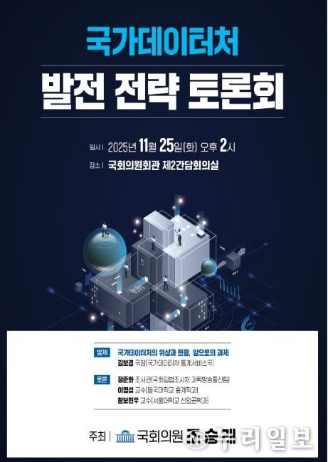 국가데이터처 발전 전략 토론회