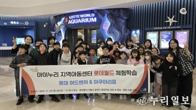 시흥시 아이누리지역아동센터, 아동 30명과 '롯데월드 문화체험활동' 진행