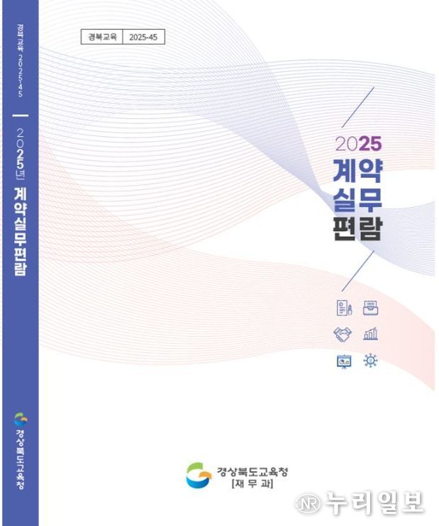 ‘2025 계약실무편람’ 제작․배부