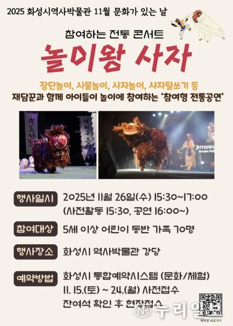 화성시역사박물관 11월 문화가 있는 날 '놀이왕 사자' 안내문