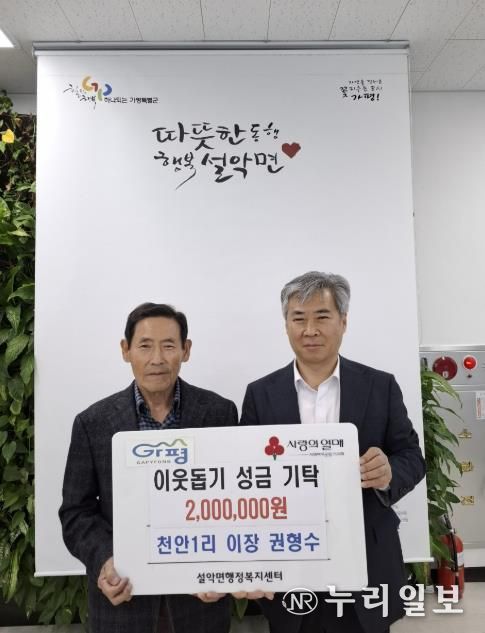 가평 설악면 천안1리 권형수 이장, 성금 200만 원 기탁