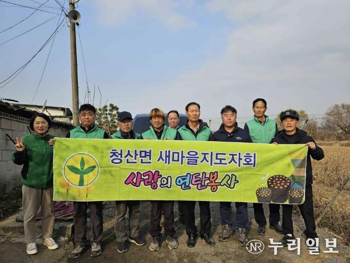 연천군 청산면 새마을지도자회, 동절기 사랑의 연탄 나눔