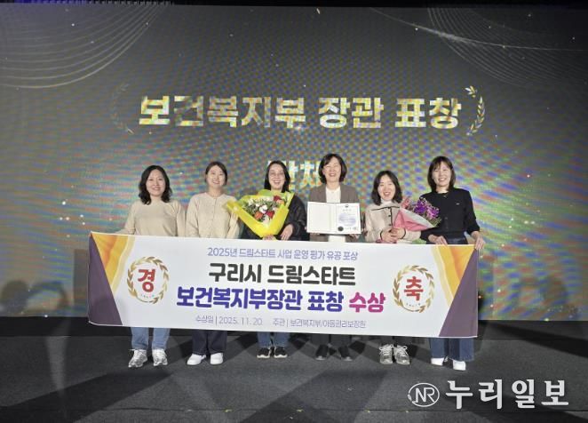 아동이 행복한 도시 구리시, 2025 드림스타트 우수기관 선정 '보건복지부 장관 표창' 수상
