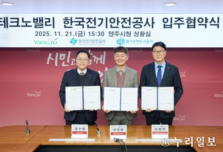 경기양주 테크노밸리‘한국전기안전공사’입주… GH·양주시·전기안전공사 협약 체결