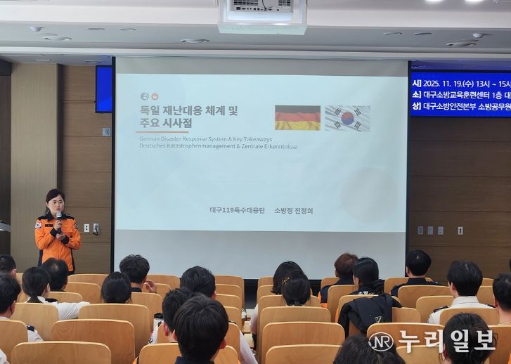 대구소방, 독일 재난대응 체계 교육