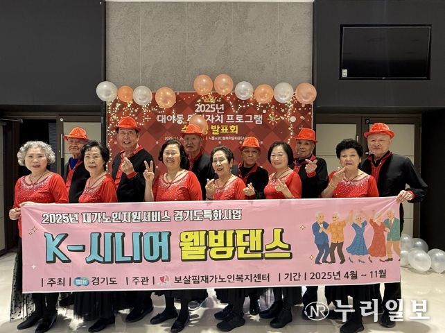 '대야동 주민자치 프로그램 발표회'에 참가한 'K-시니어 웰빙댄스 프로그램' 참여 어르신들