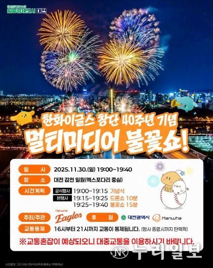 한화이글스 창단 40주년 기념 불꽃쇼 대전시 시민안전․교통 종합대책 추진