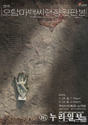 부산시민회관 연극 오함마백씨행장 완판본_포스터