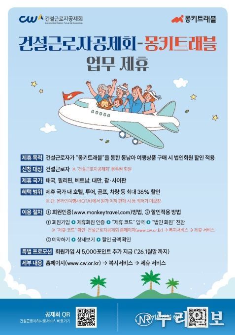 건설근로자공제회-몽키트래블 업무제휴 포스터