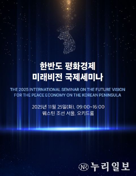 '한반도 평화경제 미래전망 국제회의' 초청장