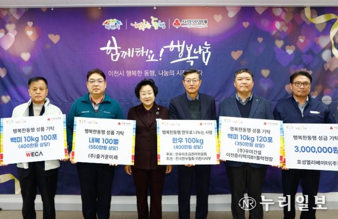 이천시, 지역 기업·단체 기탁 이어져… 겨울철 취약계층 지원에 온기