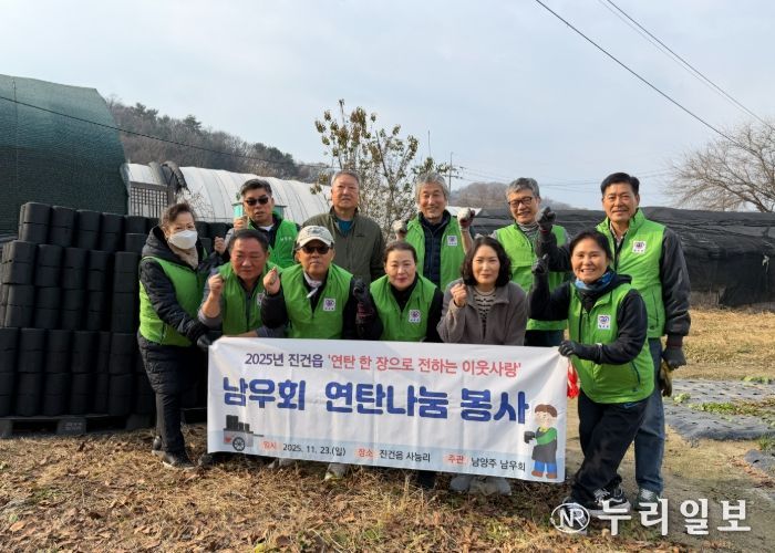 자원봉사단체 남우회, 남양주시 진건읍 난방 취약 가구에 연탄 1,500장 전달
