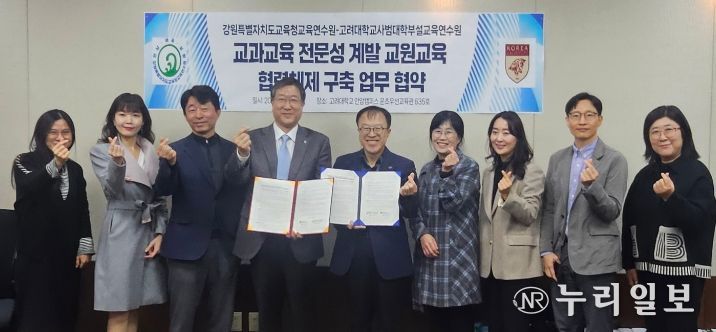 강원특별자치도교육청교육연수원-고려대학교 사범대학부설교육연수원 간 업무협약 체결
