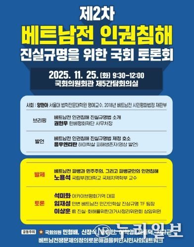 제2차 베트남전 인권침해 진실규명을 위한 국회 토론회