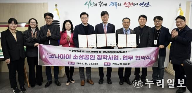 이민근 안산시장(오른쪽 다섯번째)이 24일 변동훈 코나아이 부사장(왼쪽 다섯번째), 이흥업 (재)안산인재육성재단 대표이사(오른쪽 네번째)와 함께 소상공인 장학사업 업무협약식을 마치고 함께 기념촬영을 하고 있다.