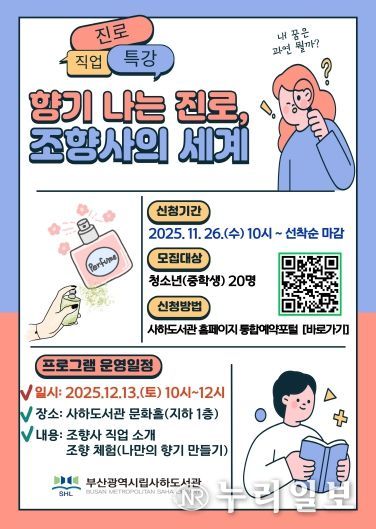 부산사하도서관, 청소년 진로 탐색에 향기를 입히다